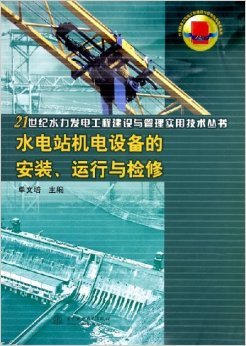 《水電站機電設(shè)備的安裝運行與檢修》 單文培【摘要 書評 試讀】圖書