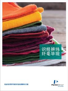 火眼金睛，纖毫畢現 纖維紡織品測試鑒定全攻略